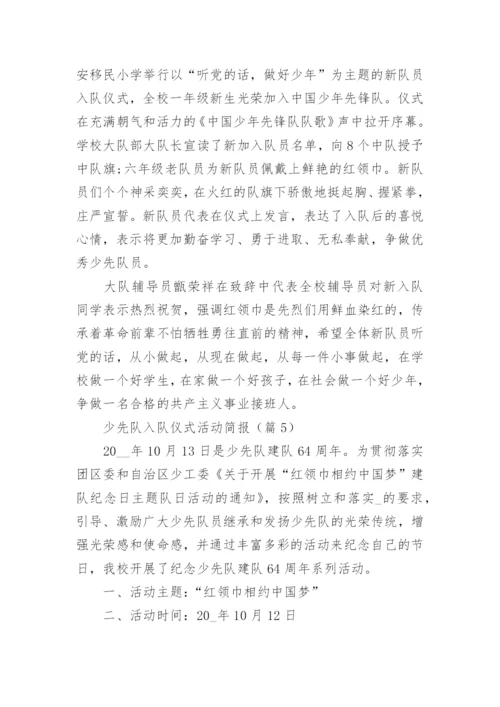 少先队入队仪式活动简报（精选9篇）.docx
