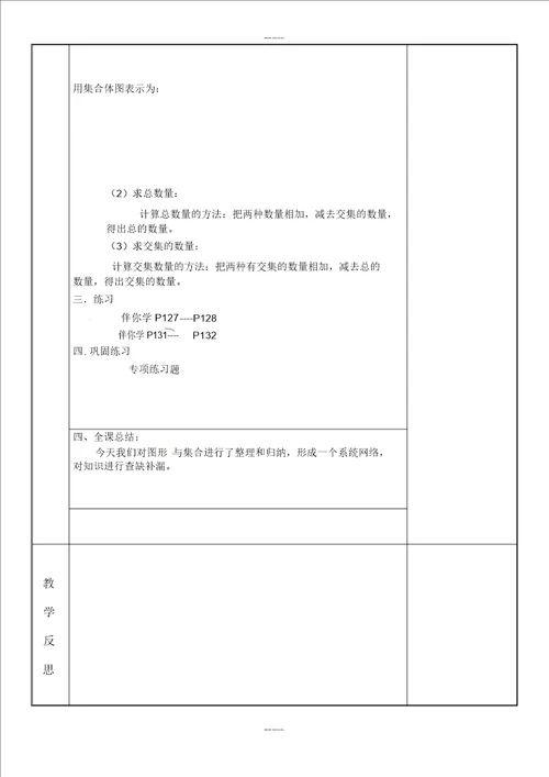 人教新课标三年级上册数学表格式教案：图形与集合