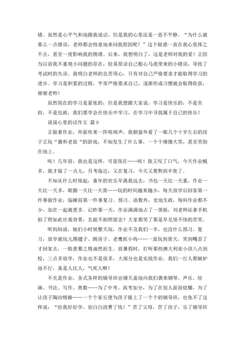 说说心里的话作文锦集九篇.docx