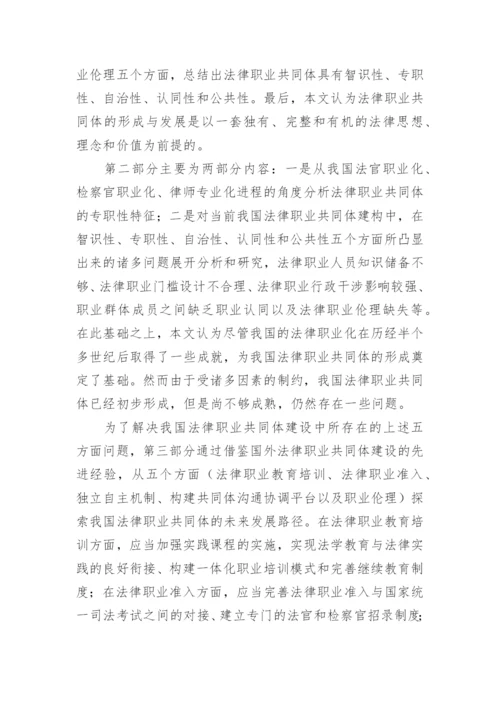 中国法律职业共同体构建困境探究论文.docx