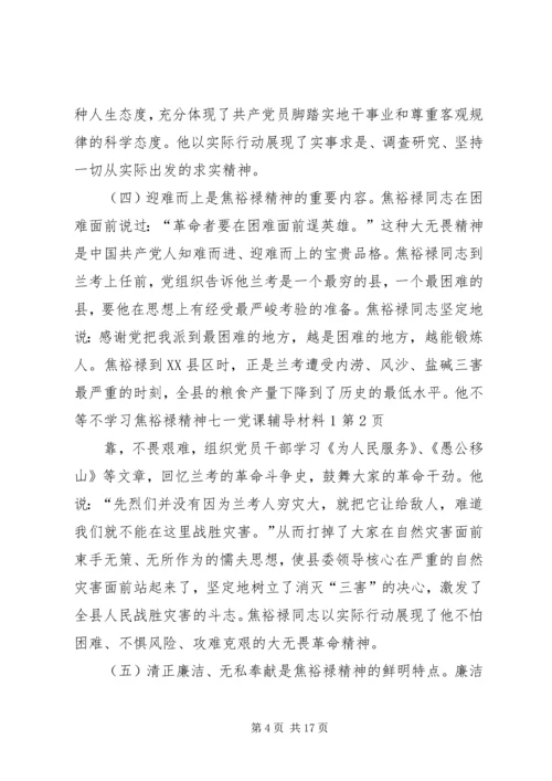 学习焦裕禄精神七一党课辅导材料1.docx