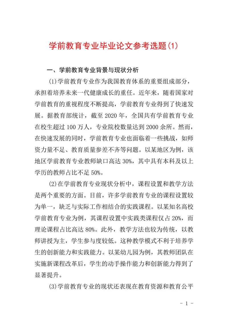 学前教育专业毕业论文参考选题