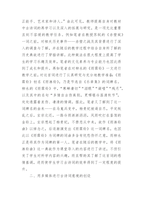高中语文古诗词教学浅述论文.docx