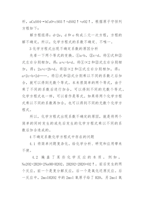 对不确定系数化学方程式的探讨论文.docx