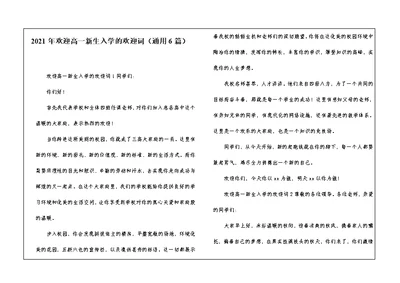 2021年欢迎高一新生入学的欢迎词（通用6篇）