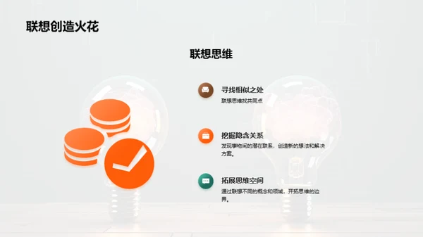 激发学生的创造力