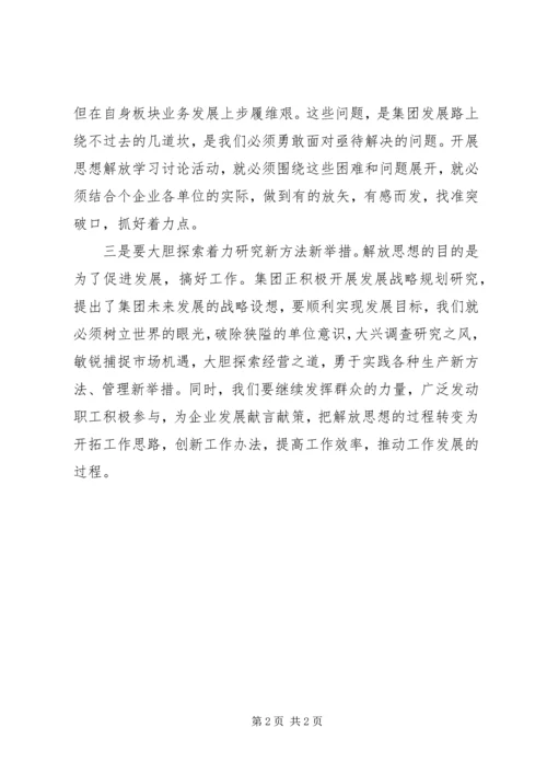 企业开展新一轮解放思想学习大讨论活动总结.docx