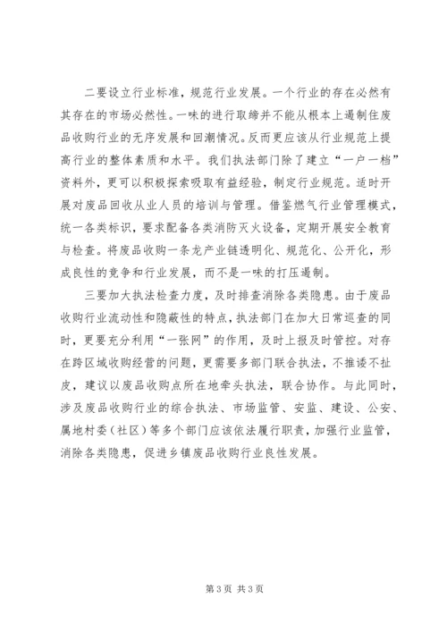 基层反映：为乡镇废品收购行业“治治病”.docx