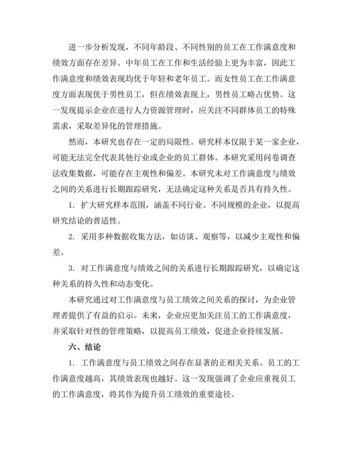 工作满意度与员工绩效之间的关系