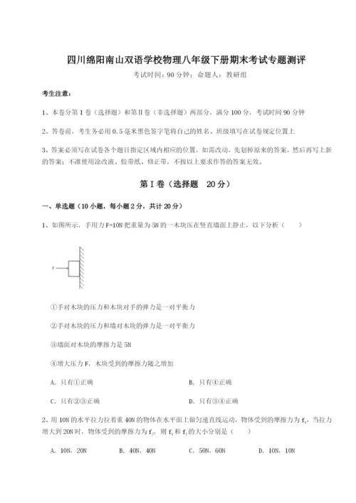小卷练透四川绵阳南山双语学校物理八年级下册期末考试专题测评试卷（附答案详解）.docx