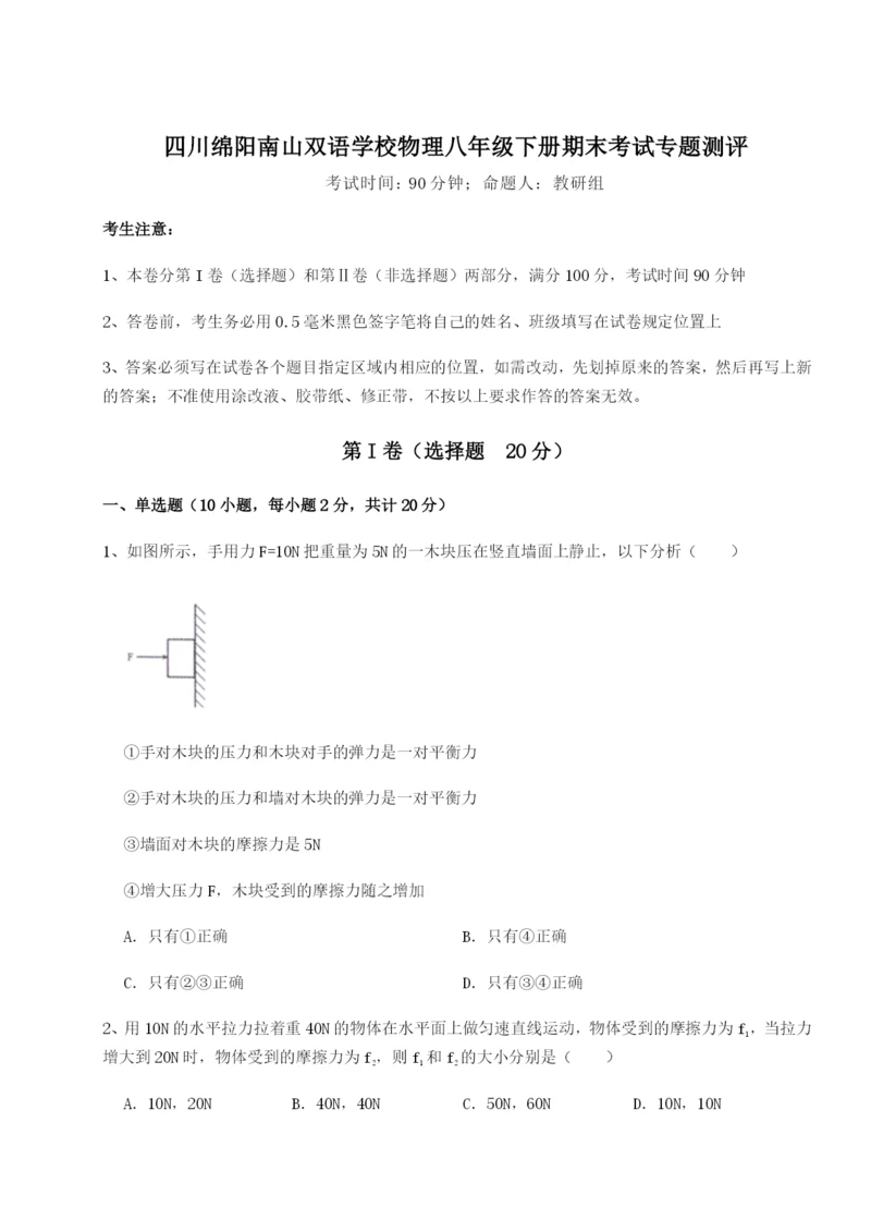 小卷练透四川绵阳南山双语学校物理八年级下册期末考试专题测评试卷（附答案详解）.docx
