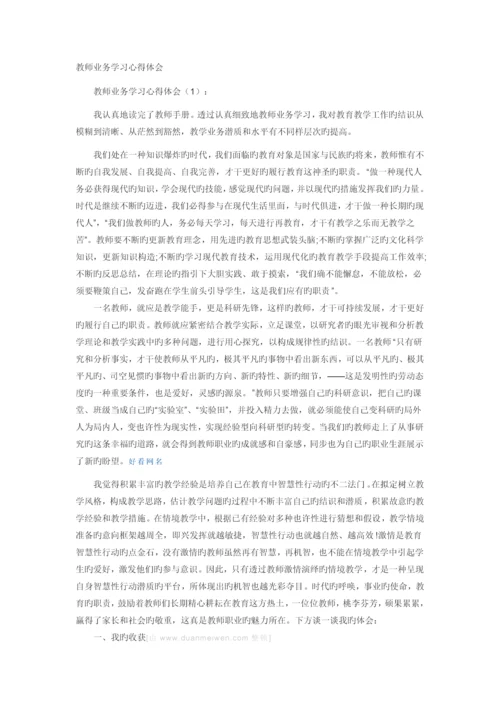 教师业务学习心得体会.docx
