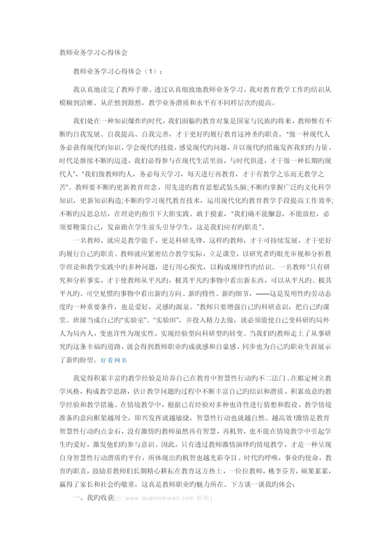 教师业务学习心得体会.docx