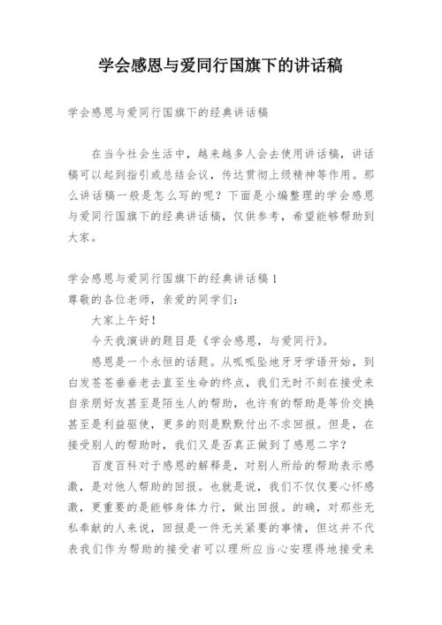 学会感恩与爱同行国旗下的讲话稿.docx