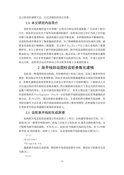 基于Proe的齿轮建模研究毕业论文.docx