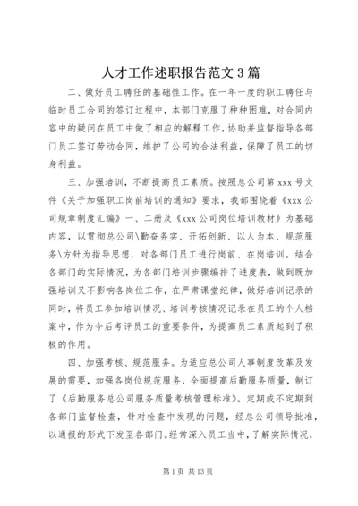 人才工作述职报告范文3篇.docx