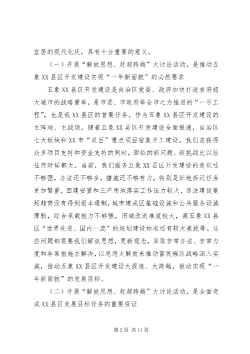 区长在解放思想赶超跨越专题会讲话.docx