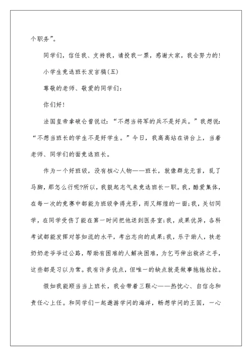 小学班级竞选班长发言稿精选五篇