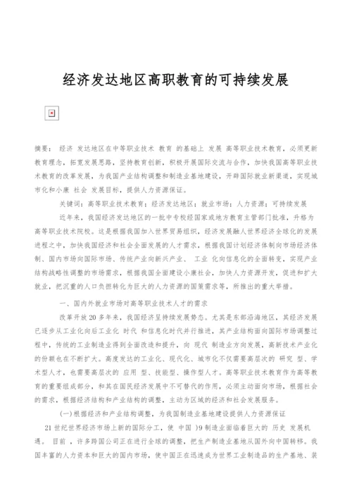 经济发达地区高职教育的可持续发展.docx