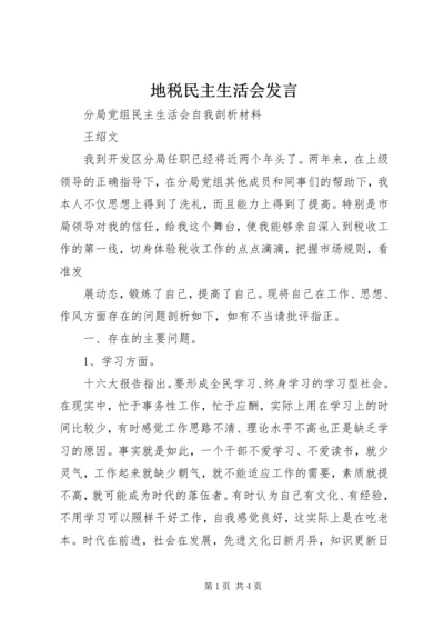 地税民主生活会发言 (2).docx