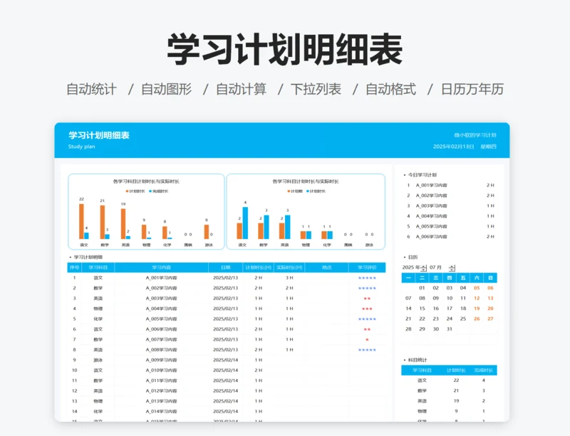 学习计划明细表