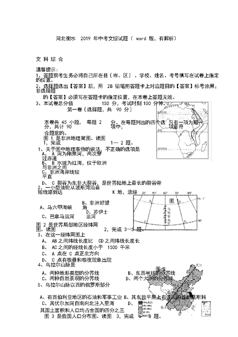 河北衡水2019年中考文综试题