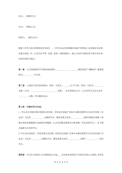二手廉租房买卖合同协议书范本标准版