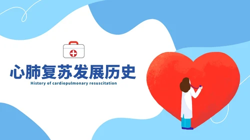 蓝色卡通心肺复苏教育科普PPT模板
