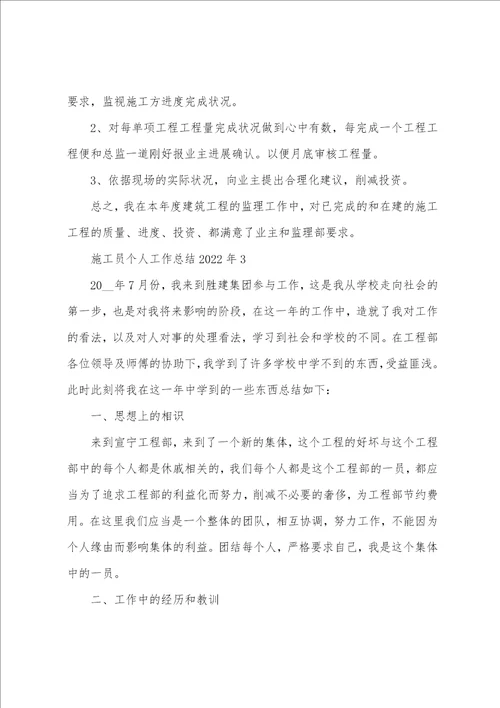 施工员个人工作总结2022年