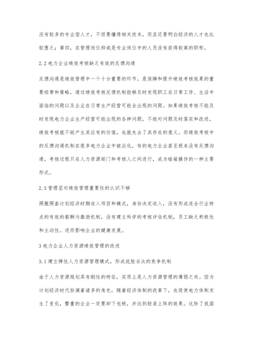 电力企业提升人力资源绩效管理的途径席子涵.docx