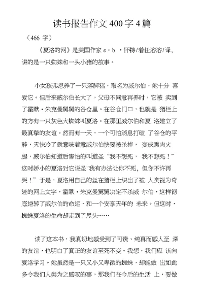 读书报告作文400字4篇