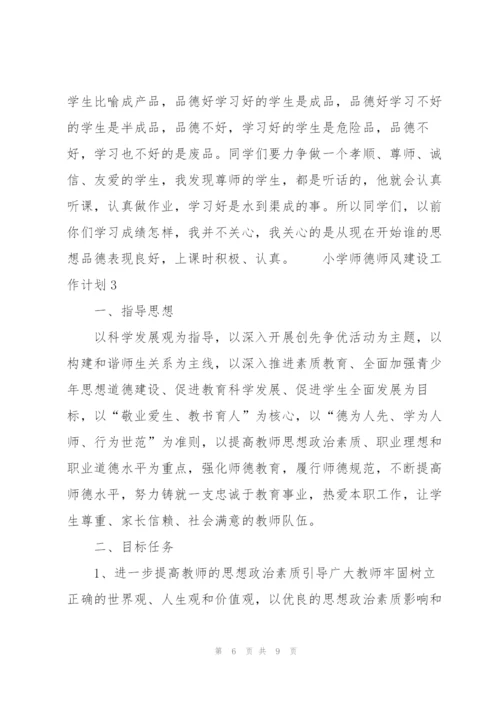 小学师德师风建设工作计划范文.docx