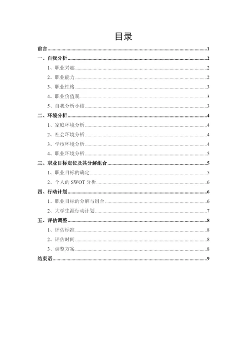 11页4200字物联网应用技术专业职业生涯规划.docx