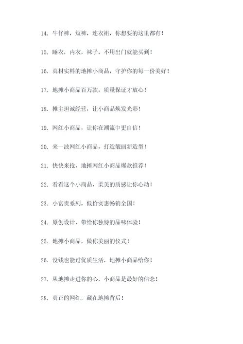 地摊网红小商品宣传口号