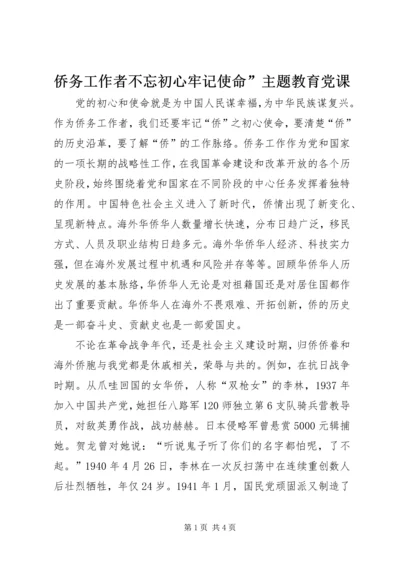 侨务工作者不忘初心牢记使命”主题教育党课.docx