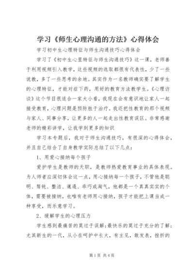 学习《师生心理沟通的方法》心得体会 (2).docx