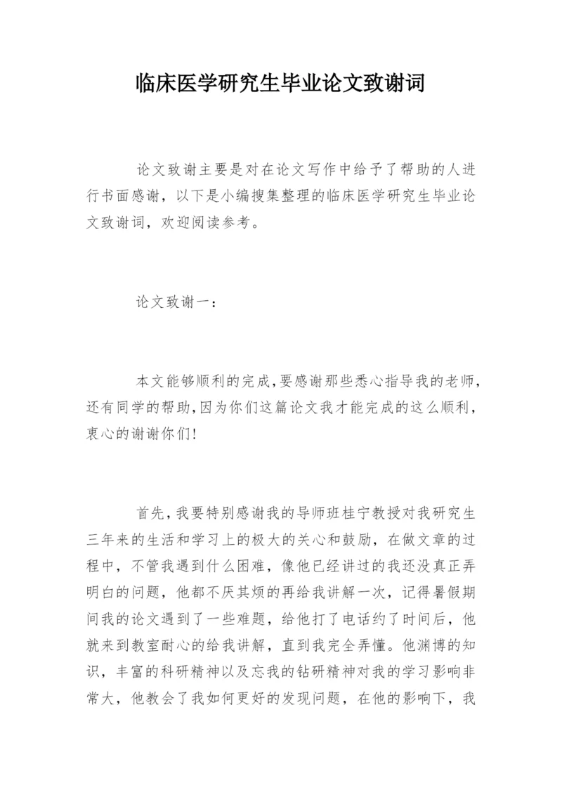 临床医学研究生毕业论文致谢词.docx