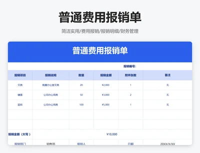 普通费用报销单