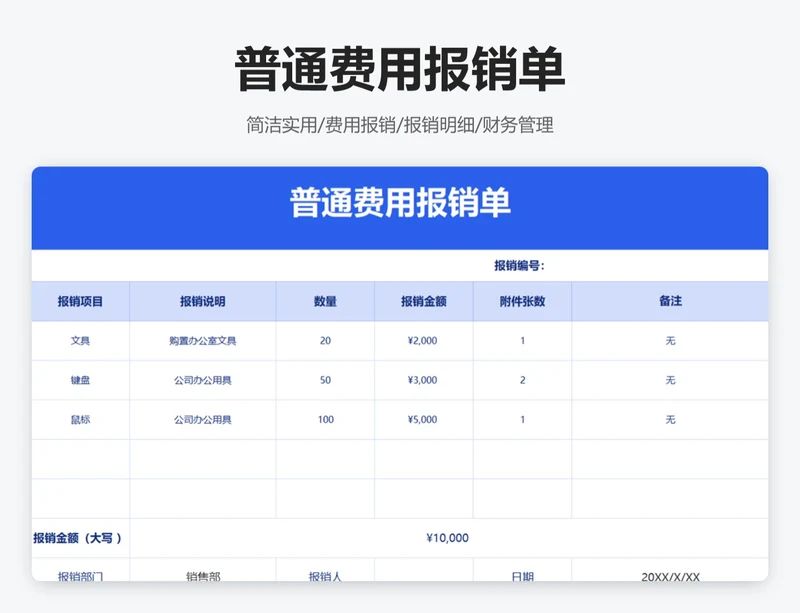 普通费用报销单