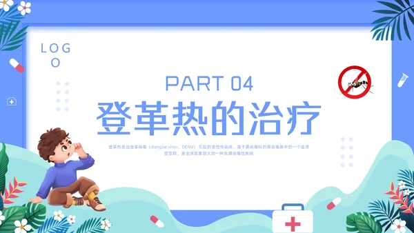 蓝色简约预防登革热PPT模板宣传PPT动态PPT