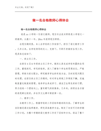 最新做一名合格教师心得体会优选例文25篇.docx