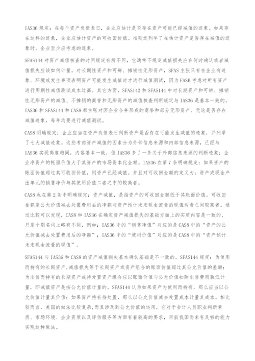 资产减值会计准则国际比较及实施建议-国际准则.docx