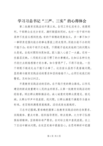 学习习总书记“三严、三实”的心得体会 (2).docx