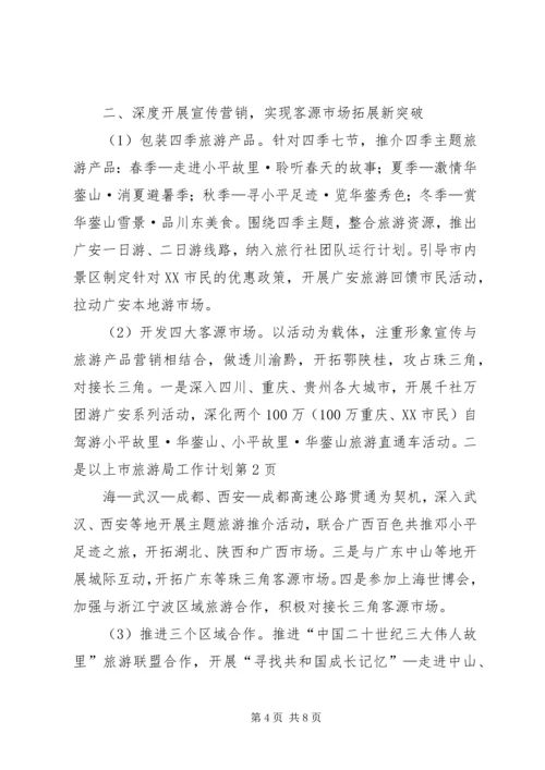 市旅游局工作计划 (3).docx