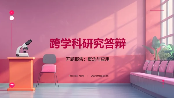 跨学科研究答辩PPT模板