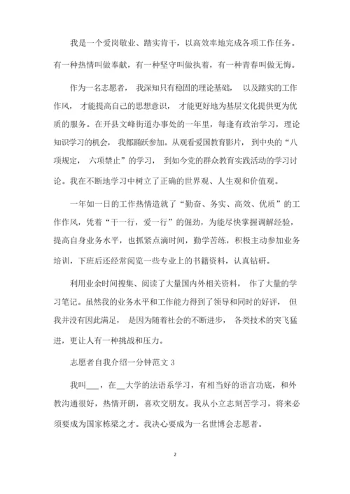 志愿者自我介绍一分钟范文（完整版）.docx