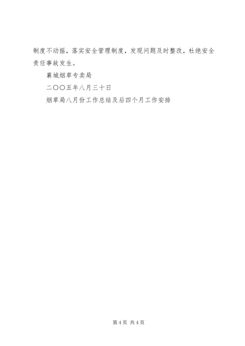 烟草局八月份工作总结及后四个月工作安排 (4).docx