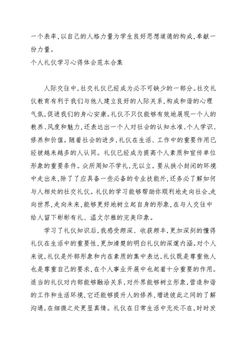 个人礼仪学习心得体会范文合集