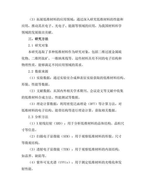 低维材料的合成及其性能研究