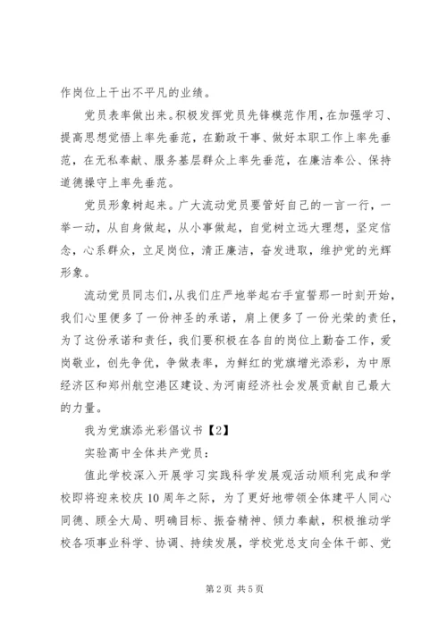 我为党旗添光彩倡议书 (3).docx